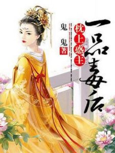 枕上惑主:一品毒后